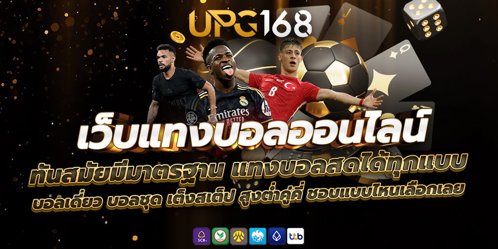 เว็บแทงบอล