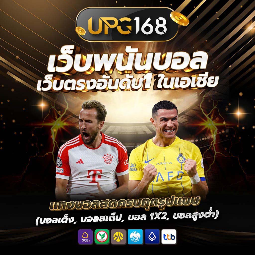 เว็บพนันบอล เว็บตรงอันดับ 1 ในเอเชีย