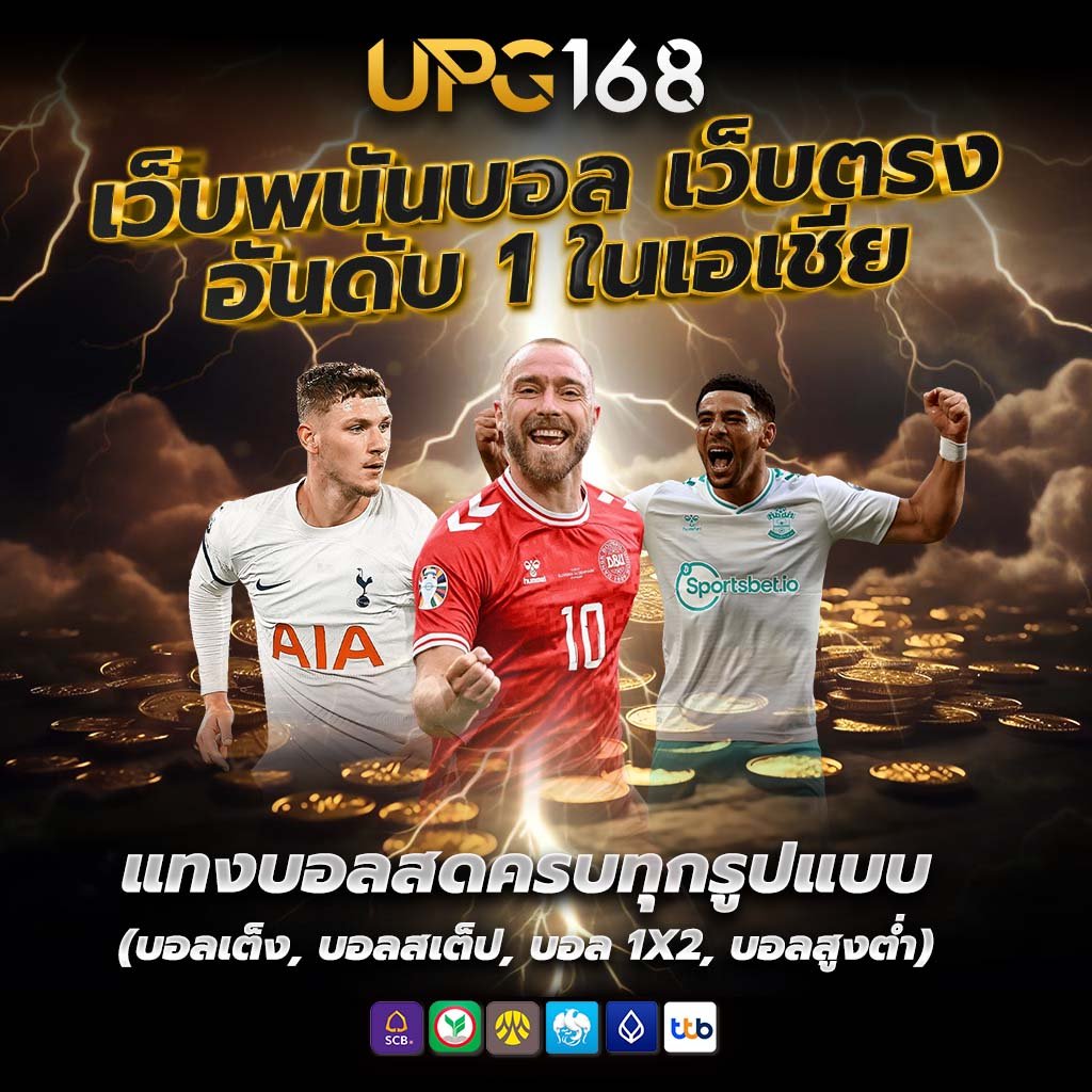 เว็บพนันบอล เว็บตรงอันดับ 1 ในเอเชีย