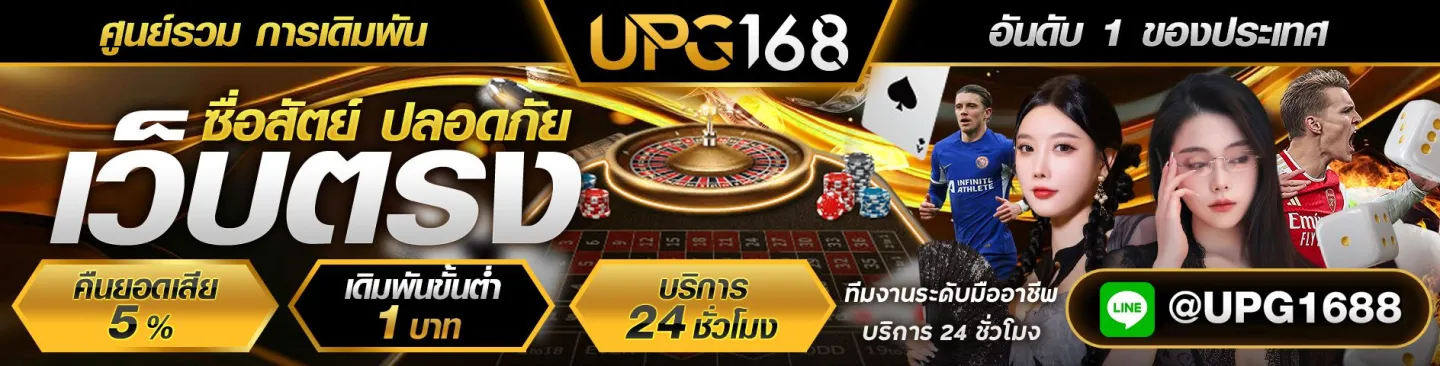 แทงบอลเว็บตรง